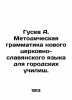 Gusev A. Methodical Grammar of the New Church Slavonic Language for Urban Schoo. Gusev, Alexander Fedorovich