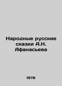 A.N. Afanasievs Folk Russian Tales In Russian /Narodnye russkie skazki A.N. Afa
