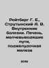 Roitberg G. E.,  Strutynsky A. V. Internal diseases. Liver, biliary tract, panc. Berg, Gustav Alexandrovich