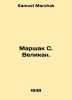Marshak S. the Giant. In Russian /Marshak S. Velikan.. Samuel Marshak