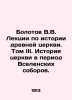 Bolotov V.V. Lectures on the History of the Ancient Church. Volume III. History. Bolotov, Vasily Vasilievich