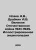 Isaev A.V.,  Drabkin A.V. The Great Patriotic War of 1941-1945. Illustrated En. Isaev, Andrey Alekseevich