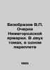 Bezobov V.P. Essays of the Nizhny Novgorod Fair. In two volumes  in one book In . Azov  Vladimir Alexandrovich