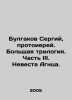Bulgakov Sergius  Archpriest. Grand Trilogy. Part III. The Bride of the Lamb. I. Bulgakov  Sergei Nikolaevich