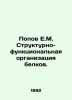 E.M. Popov Structural and functional organization of proteins. In Russian /Popo. Popov, Evgeny Ivanovich
