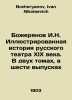 Bozheryanov I.N. Illustrated history of nineteenth-century Russian theatre. In . Bozheryanov, Ivan Nikolaevich