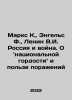 Marx K.,  Engels F.,  Lenin V.I. Russia and the War: On National Pride and the . Karl Marx