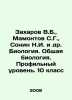 Zakharov V.B.,  Mamontov S.G.,  Sonin N.I. et al. Biology. General biology. Pro. Mamontov, Savva Ivanovich