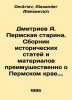 Dmitriev A. Permskaya Starina. A collection of historical articles and material. Dmitriev, Alexander Alekseevich