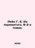 Rhein G. E. From my experience. In two volumes. In Russian /Reyn G. E. Iz perez. Rein, Georgy Ermolaevich