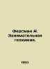 Fersman A. Occupational geochemistry. In Russian /Fersman A. Zanimatelnaya geok. Fersman, Alexander Evgenievich