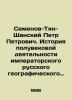 Peter Petrovich Semyonov-Tian-Shan. History of the half-century of activity of t. Semyonov-Tyan-Shansky  Petr Petrovich