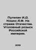 Putilin I.D. Koshko A.F. On the Guard of the Fatherland. Criminal Investigation. Putilin, Ivan Dmitrievich