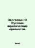 Sergei V. Russian Legal Antiquities. In Russian (ask us if in doubt)/Sergeevich . Sergeevich  Vasily Ivanovich