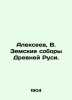 Alexeev  V. Zemsky cathedrals of ancient Russia. In Russian (ask us if in doubt). Alekseev  V.A.