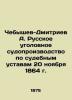 Chebyshev-Dmitriev A. Russian criminal proceedings under court statutes of Novem. Dmitriev  Alexander Alekseevich