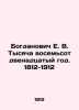 Bogdanovich E. V. The thousand eight hundred and twelfth year. 1812-1912 In Rus. Bogdanovich, Evgeny Vasilievich