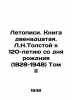 Chronicles. Book twelfth. L.N.Tolstoy to the 120th Anniversary of Birth (1828-1. Tolstoy, Konstantin Konstantinovich