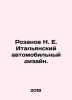 Rozanov N. E. Italian Automobile Design. In Russian (ask us if in doubt)/Rozanov. Rozanov  Nikolay Pavlovich