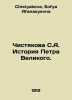 Chistyakova S.A. The Story of Peter the Great. In Russian /Chistyakova S.A. Ist. Chistyakova, Sofya Afanasyevna