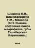 Shoshina E.V.,  Voskoboynikov G.M.,  Makarov V.N. Assessment of the state of th. Makarov, Vladimir Evseevich