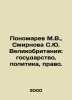 Ponomarev M.V.,  Smirnova S.Yu. Great Britain: state, politics, law. In Russian. Smirnova, Sofya Ivanovna