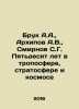 Brooke A.A., Arkhipov A.V., Smirnov S.G. Fifty years in the troposphere, strat. Sergey Smirnov