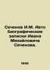 Sechenov I.M. Autobiography of Ivan Mikhailovich Sechenov. In Russian /Sechenov. Sechenov, Ivan Mikhailovich