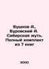 Bushkov A.,  Burovsky A. Siberian chew. Complete set of 7 books In Russian /Bus. Alexander Bushkov