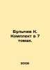 Bulychev K. Set in 7 volumes. In Russian /Bulychev K. Komplekt v 7 tomakh.. Kir Bulychev