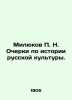 Milyukov N. Essays on the History of Russian Culture. In Russian /Milyukov N. O. Milyukov, Pavel Nikolaevich
