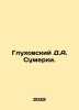 Glukhovsky D.A. Twilight. In Russian /Glukhovskiy D.A. Sumerki.. Sumy, Alexander