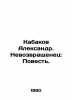 Kabakov Alexander. The Returnee: The Tale. In Russian /Kabakov Aleksandr. Nevoz. 