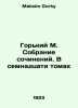 Gorky M. A collection of essays. In seventeen volumes In Russian /Gorkiy M. Sob. Maksim Gorky