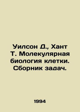 Wilson D., Hunt T. Molecular Cell Biology In Russian /Uilson D., Khant T. Mol. undefined