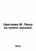 M. Tsvetayeva I write in my attic. In Russian /Tsvetaeva M. Pishu na svoem cher. Marina Tsvetaeva