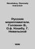 Russian sailors. Golovnin V.,  O.F. Kotsebu, G. Nevelskoy In Russian /Russkie m. Nevelskoy, Gennady Ivanovich