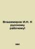 Vladimirov I.N. To the Russian Worker In Russian /Vladimirov I.N. K russkomu ra. Vladimirov, I.A.