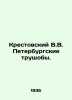 Krestovsky V.V. St. Petersburg Slums. In Russian (ask us if in doubt)/Krestovski. Krestovsky  Vsevolod Vladimirovich