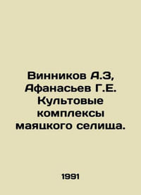 Vinnikov A.Z, Afanasiev G.E. The cult complexes of the lighthouse settlement. I
