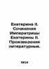 Catherine II. The Works of Empress Catherine II. Literary Works. In Russian /Ek. 