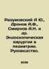 Razumovsky A Yu.  Dronov A.F.  Smirnov A.N. et al. Endoscopic surgery in pediatr. Razumovsky  Alexander Petrovich