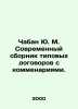 Chaban Yu. M. Modern collection of model treaties with commentaries. In Russian. 