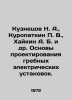 Kuznetsov N. A.,  Kuropatkin P. V.,  Khaikin A. B. et al. Fundamentals of desig. Kuznetsov, Nikolay Dmitrievich