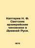 Kapterev N. F. Secular hierarchical officials in ancient Russia. In Russian (ask. Kapterev  Nikolay Fedorovich