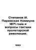 Stepanov I. The Paris Commune of 1871 and questions of the tactics of the prole. Panov, Ivan Stepanovich