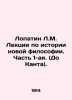 Lopatin L.M. Lectures on the History of New Philosophy. Part 1. (Before Kant). . Lopatin, Lev Mikhailovich