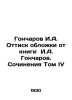 Goncharov I.A. Cover from the book by I.A. Goncharov. Works Volume IV In Russia. Ivan Goncharov