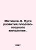 Mityukov A. Ways of developing fruit and berry winemaking. In Russian /Mityukov. Mityukov, Andrey Kallinikovich