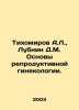 Tikhomirov A.L.,  Lubnin D.M. Basics of Reproductive Gynecology. In Russian /Ti. Tikhomirov, Alexander Andreevich